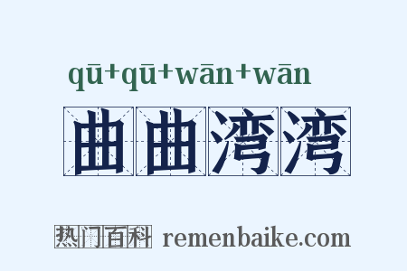曲曲湾湾是什么意思的图片